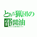 とある猟団の電醤油（Ｂｙ四大冷奴モンスター）