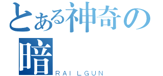 とある神奇の暗（ＲＡＩＬＧＵＮ）