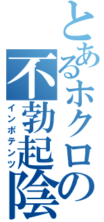 とあるホクロの不勃起陰茎（インポテンツ）