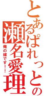 とあるぱれっとの瀬名愛理（俺の嫁です！！）