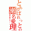 とあるぱれっとの瀬名愛理（俺の嫁です！！）