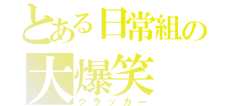 とある日常組の大爆笑（クラッカー）