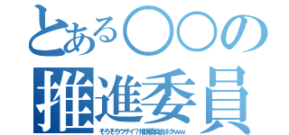 とある○○の推進委員会（そろそろウザイ？推進委員会ネタｗｗ）