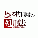 とある拷問塔の処刑法（拷問塔の三姉妹）