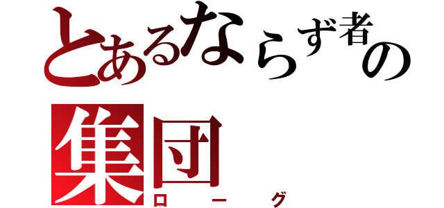 とあるならず者の集団（ローグ）