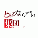 とあるならず者の集団（ローグ）