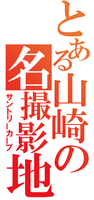 とある山崎の名撮影地（サントリーカーブ）