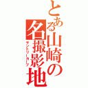 とある山崎の名撮影地（サントリーカーブ）