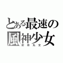 とある最速の風神少女（射命丸文）