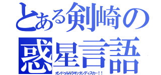 とある剣崎の惑星言語（オンドゥルルラギッタンディスカ－！！）