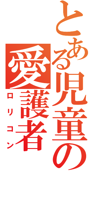 とある児童の愛護者（ロリコン）