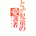 とある児童の愛護者（ロリコン）