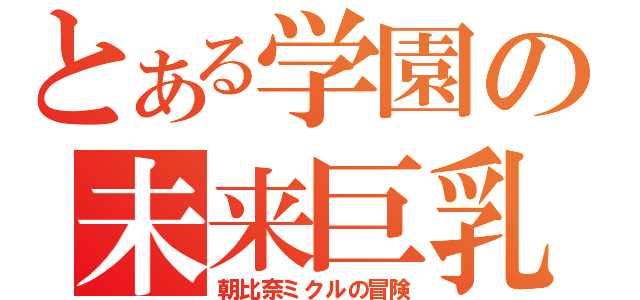 とある学園の未来巨乳（朝比奈ミクルの冒険）