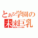 とある学園の未来巨乳（朝比奈ミクルの冒険）