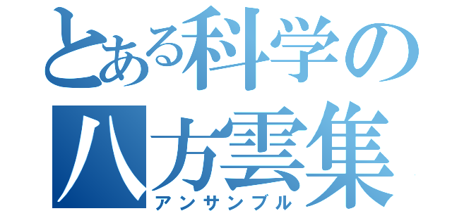 とある科学の八方雲集（アンサンブル）