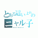 とある這いよれ！ のニャル子さん （Ｈａｉｙｏｒｅ！ Ｎｙａｒｕｋｏ－ｓａｎ ）