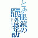 とある眼鏡の海外探訪（グアムリョコウ）