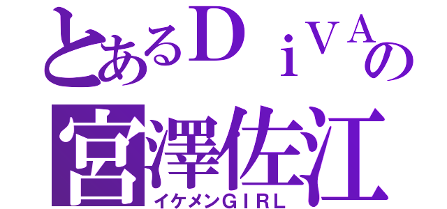 とあるＤｉＶＡの宮澤佐江（イケメンＧＩＲＬ）