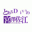 とあるＤｉＶＡの宮澤佐江（イケメンＧＩＲＬ）