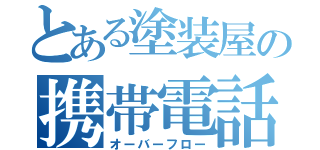 とある塗装屋の携帯電話（オーバーフロー）