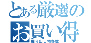 とある厳選のお買い得品（掘り出し物多数）