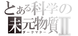 とある科学の未元物質Ⅱ（ダークマター）