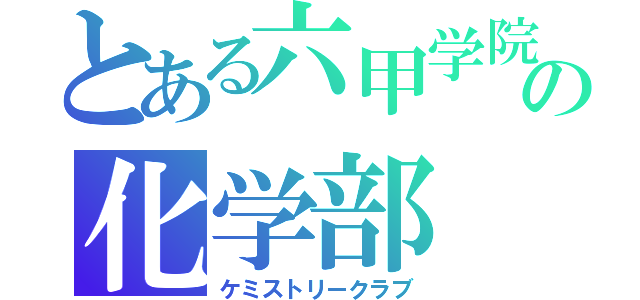 とある六甲学院の化学部（ケミストリークラブ）