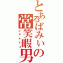 とあるばみぃの常笑暇男（ヒマオトコ）