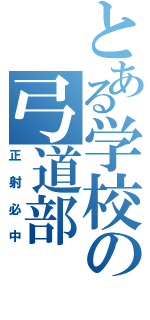 とある学校の弓道部（正射必中）