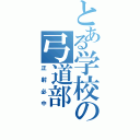 とある学校の弓道部（正射必中）