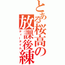 とある桜高の放課後練（ティータイム）