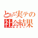 とある実テの社会結果（爆死待ち）