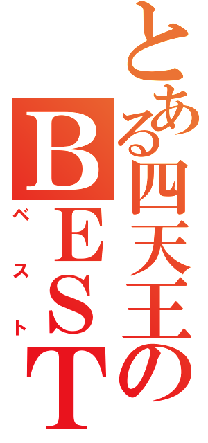 とある四天王のＢＥＳＴ（ベスト）