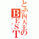 とある四天王のＢＥＳＴ（ベスト）