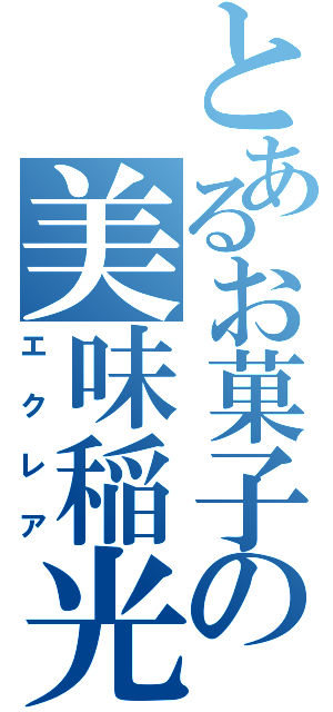 とあるお菓子の美味稲光（エクレア）