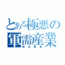 とある極悪の軍需産業（政治献金）