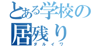 とある学校の居残り（ダルイワ）