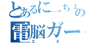 とあるに一ちょの電脳ガール（エネ）