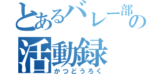 とあるバレー部の活動録（かつどうろく）