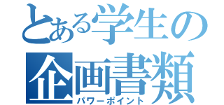 とある学生の企画書類（パワーポイント）