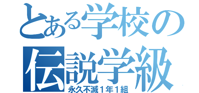 とある学校の伝説学級（永久不滅１年１組）