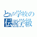 とある学校の伝説学級（永久不滅１年１組）