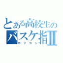 とある高校生のバスケ指導Ⅱ（ロリコン）