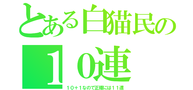 とある白猫民の１０連（１０＋１なので正確には１１連）