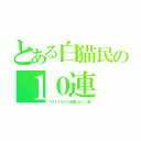 とある白猫民の１０連（１０＋１なので正確には１１連）