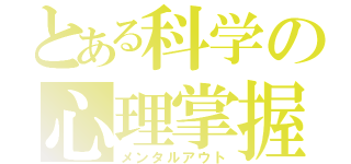 とある科学の心理掌握（メンタルアウト）