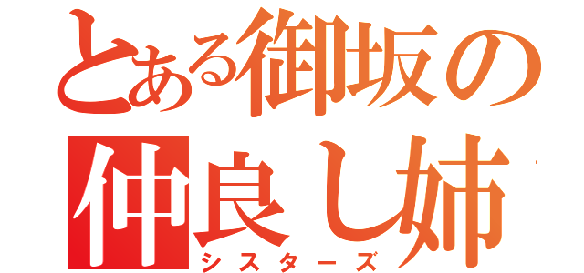 とある御坂の仲良し姉妹（シスターズ）