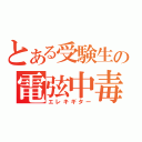 とある受験生の電弦中毒（エレキギター）