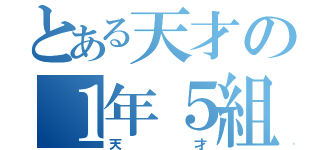 とある天才の１年５組＾＿＾（天才）