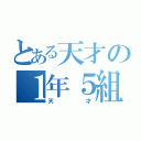 とある天才の１年５組＾＿＾（天才）